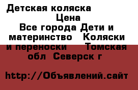 Детская коляска Reindeer Vintage LE › Цена ­ 58 100 - Все города Дети и материнство » Коляски и переноски   . Томская обл.,Северск г.